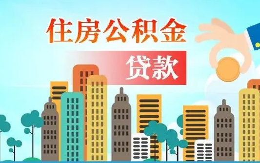 香港佛山2025公积金贷款最高额度（佛山公积金贷款最高能贷多少钱）